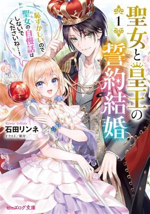 聖女と皇王の誓約結婚(1)恥ずかしいので聖女の自慢話はしないでくださいね…！ビーズログ文庫