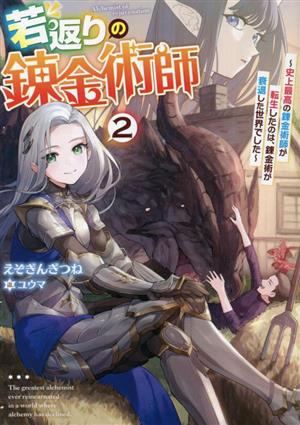 若返りの錬金術師(2) 史上最高の錬金術師が転生したのは、錬金術が衰退した世界でした アース・スターノベル