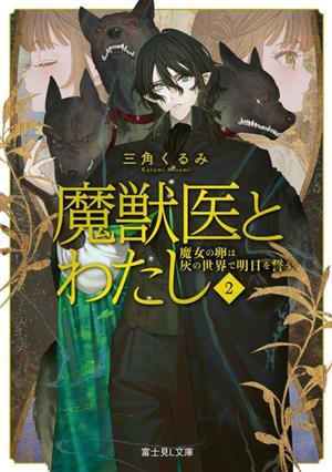 魔獣医とわたし(2) 魔女の卵は灰の世界で明日を誓う 富士見L文庫