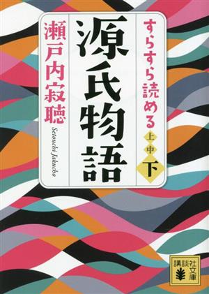 すらすら読める源氏物語(下)講談社文庫