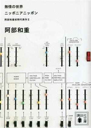 無情の世界 ニッポニアニッポン阿部和重初期代表作 Ⅱ講談社文庫