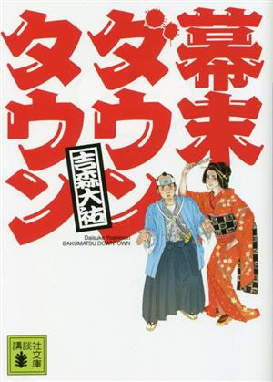 幕末ダウンタウン 講談社文庫