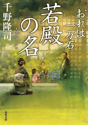 若殿の名 おれは一万石 双葉文庫