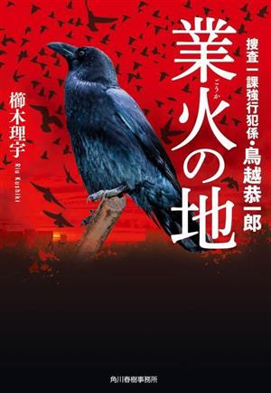 業火の地 捜査一課強行班係・鳥越恭一郎 ハルキ文庫