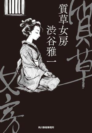 質草女房ハルキ文庫時代小説文庫