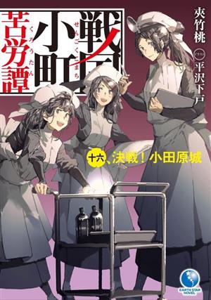 戦国小町苦労譚(十六) 決戦！小田原城 アース・スターノベル