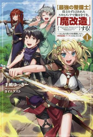 【最強の整備士】役立たずと言われたスキルメンテで俺は全てを、「魔改造」する！(1) みんなの真の力を開放したら、世界最強パーティになっていた サーガフォレスト