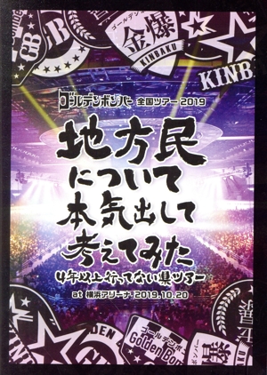 ゴールデンボンバー 全国ツアー2019「地方民について本気出して考えてみた～4年以上行ってない県ツアー～」 at 横浜アリーナ 2019.10.20