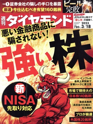 週刊 ダイヤモンド(2023 3/18) 週刊誌