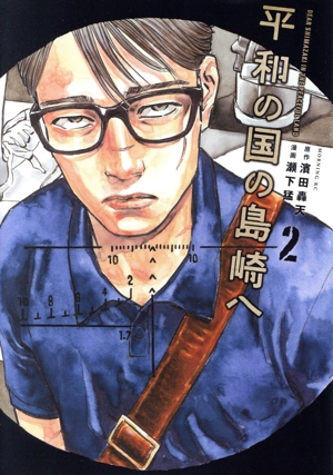 平和の国の島崎へ(2) モーニングKC