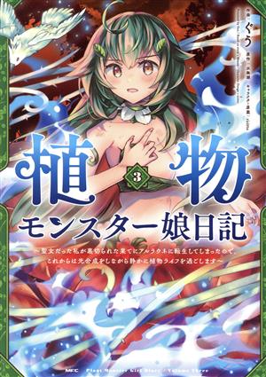 植物モンスター娘日記(3) 聖女だった私が裏切られた果てにアルラウネに転生してしまったので、これからは光合成をしながら静かに植物ライフを過ごします MFC