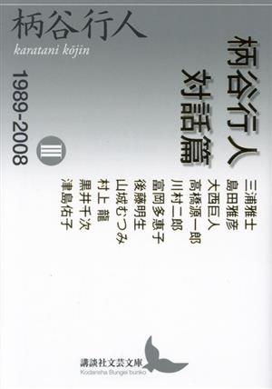 柄谷行人対話篇(Ⅲ)1989-2008講談社文芸文庫