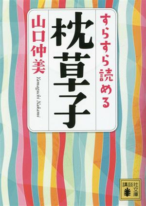 すらすら読める枕草子 講談社文庫