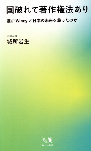 国破れて著作権法あり 誰がWinnyと日本の未来を葬ったのか みらい新書