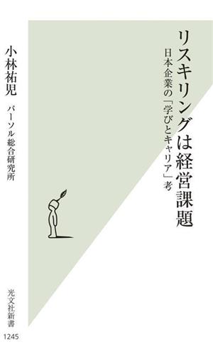 リスキリングは経営課題 日本企業の「学びとキャリア」考 光文社新書1245