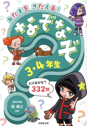 あたまをきたえる！なぞなぞ 3・4年生