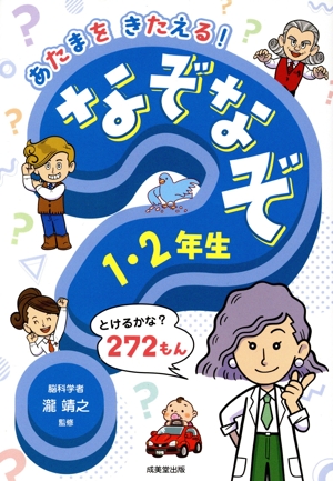 あたまをきたえる！なぞなぞ 1・2年生