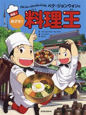 ペク・ジョンウォンのめざせ！料理王 韓国(1)料理で味わう世界の歴史文化体験