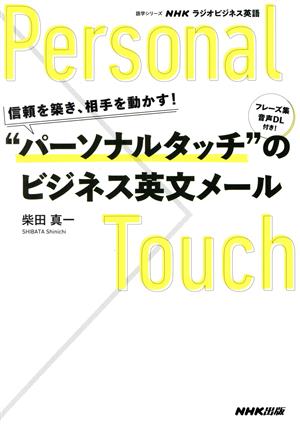 信頼を築き、相手を動かす！ “パーソナルタッチ