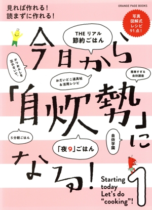 今日から「自炊勢」になる！ 見れば作れる！読まずに作れる！ ORANGE PAGE BOOKS