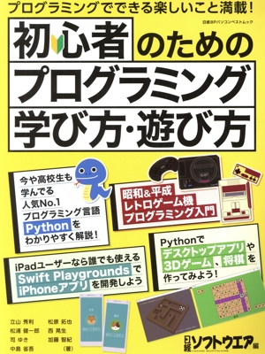 初心者のためのプログラミング学び方・遊び方日経BPパソコンベストムック