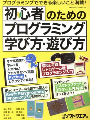 初心者のためのプログラミング学び方・遊び方 日経BPパソコンベストムック