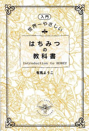 入門 世界一やさしいはちみつの教科書