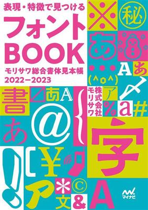 表現・特徴で見つけるフォントBOOK モリサワ総合書体見本帳 2022ー2023