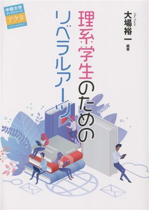 理系学生のためのリベラルアーツ 中部大学ブックシリーズアクタ