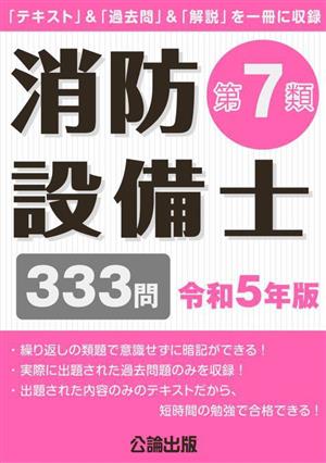 消防設備士 第7類(令和5年版) 333問