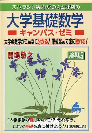 スバラシク実力がつくと評判の大学基礎数学キャンパス・ゼミ 改訂5 大学の数学がこんなに分かる！単位なんて楽に取れる！