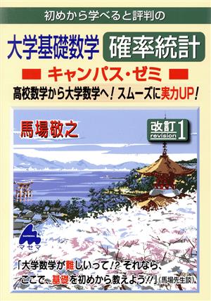 初めから学べると評判の大学基礎数学確率統計キャンパス・ゼミ 改訂1 高校数学から大学数学へ！スムーズに実力UP！