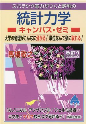 スバラシク実力がつくと評判の統計力学キャンパス・ゼミ 改訂2 大学の物理がこんなに分かる！単位なんて楽に取れる！