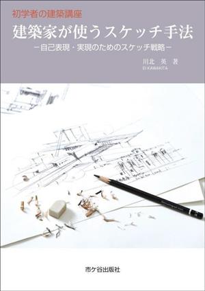 建築家が使うスケッチ手法 自己表現・実現のためのスケッチ戦略 初学者の建築講座