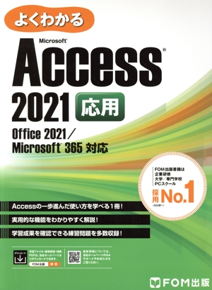 よくわかるMicrosoft Access 2021 応用 Office 2021/Microsoft 365対応