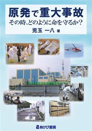 原発で重大事故 その時、どのように命を守るか？