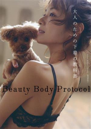 Beauty Body Protocol 大人のための下着の教科書