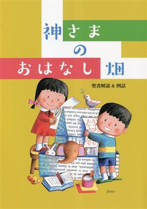 神さまのおはなし畑 聖書解説&例話