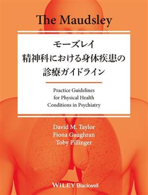 モーズレイ 精神科における身体疾患の診療ガイドライン