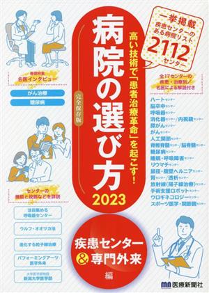 病院の選び方 疾患センター&専門外来編(2023) 完全保存版