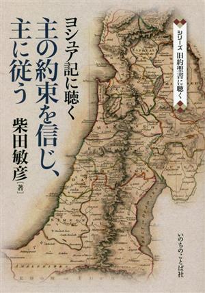 主の約束を信じ、主に従う ヨシュア記に聴く シリーズ旧約聖書に聴く