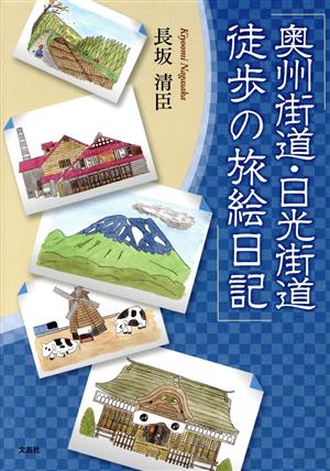 奥州街道・日光街道 徒歩の旅絵日記