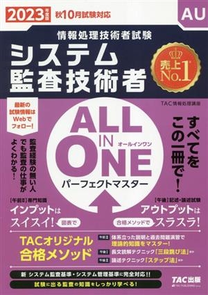 ALL IN ONE パーフェクトマスター システム監査技術者(2023年度版) 情報処理技術者試験