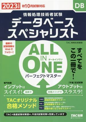 ALL IN ONE パーフェクトマスター データベーススペシャリスト(2023年度版) 情報処理技術者試験