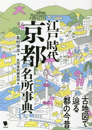 古地図で辿る都の今昔 江戸時代京都名所事典