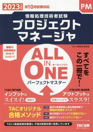 ALL IN ONE パーフェクトマスター プロジェクトマネージャ(2023年度版) 情報処理技術者試験