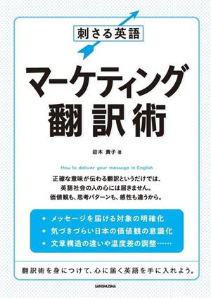 刺さる英語マーケティング翻訳術