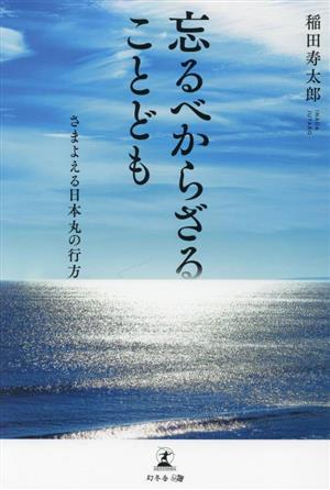 忘るべからざることども さまよえる日本丸の行方