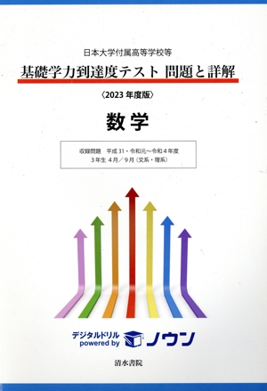 基礎学力到達度テスト 問題と詳解 理科(2024年度版) 日本大学付属高等