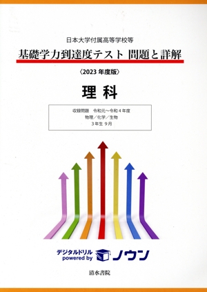 基礎学力到達度テスト 問題と詳解 理科(2023年度版) 日本大学付属高等学校等